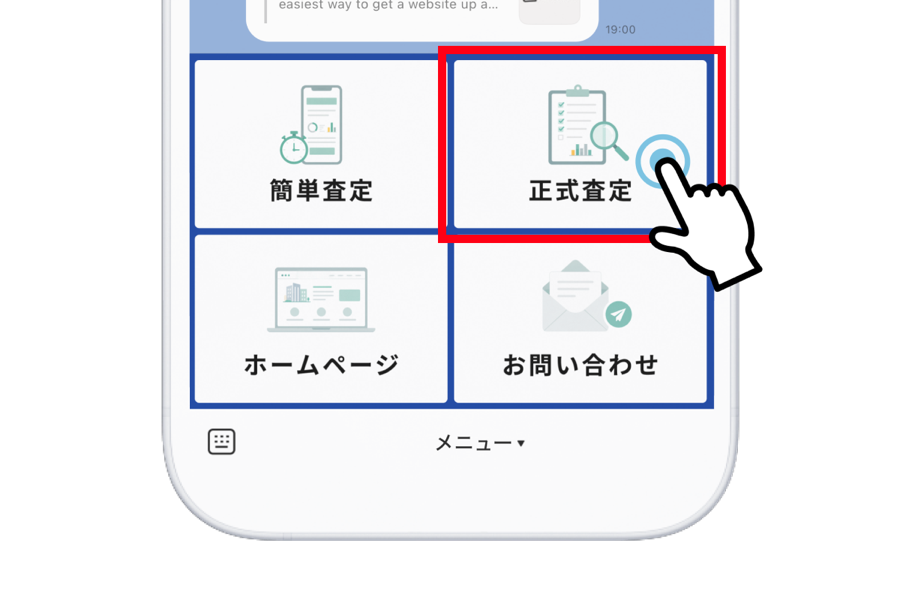 LINEメニューから正式査定をタップする画面